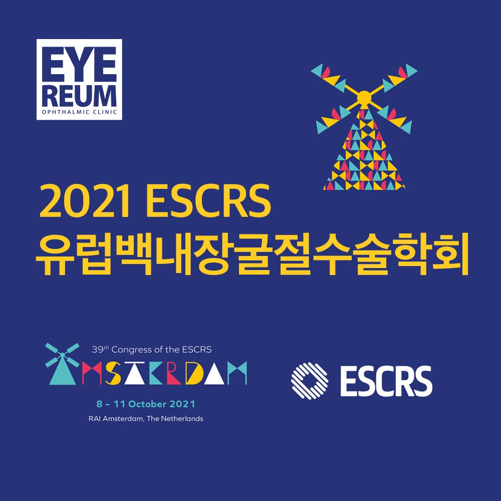 [소식] 2021 유럽백내장굴절수술학회(ESCRS) 강성용 원장(스마일/노안수술)
