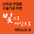 [소식] 난치성 안질환(원추각막) 수술 기금 마련, "빛으로 세상으로" 전시회 개최