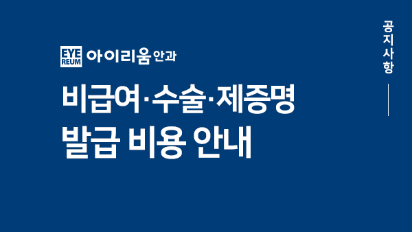 [공지] 비급여 검사/수술/제증명 발급 비용안내 (update: 2024.07.20)