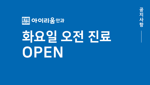 [공지] 3월, 화요일 오전 진료 OPEN