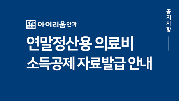 [공지] 연말정산 의료비 소득공제자료 발급안내