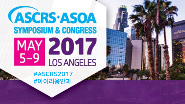 [소식] 7년 연속,  2017 ASCRS(미국백내장굴절수술학회) 초청 강연