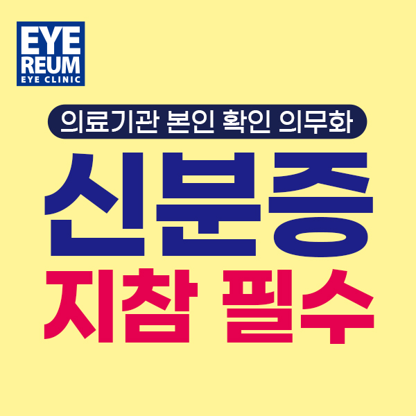 [공지] 아이리움안과 신분증 지참 의무화 시행 안내  