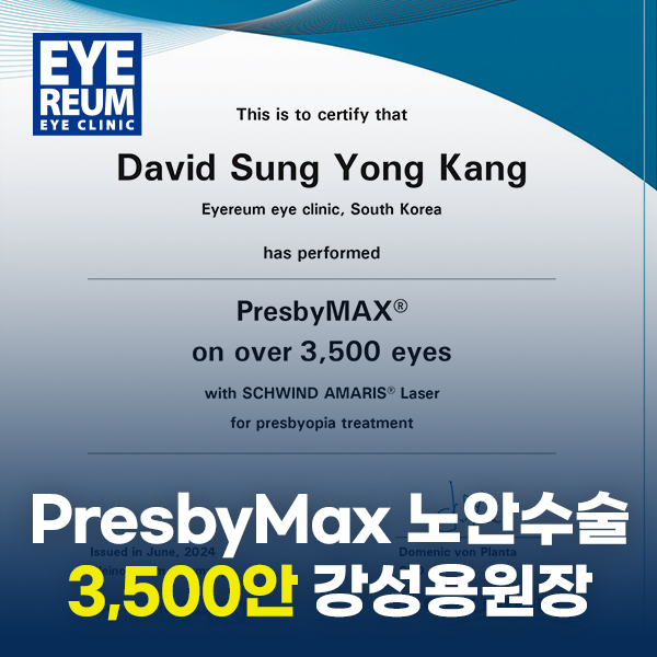 프레즈비맥스 노안수술 3500안 달성, 강성용원장  (2024.6 기준)