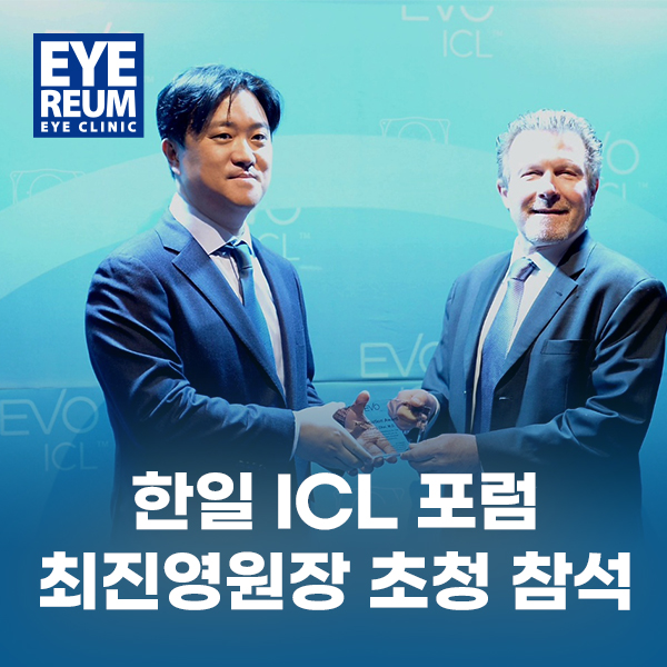 한일 ICL 포럼 & ICL글로벌협약안과_아이리움 견학