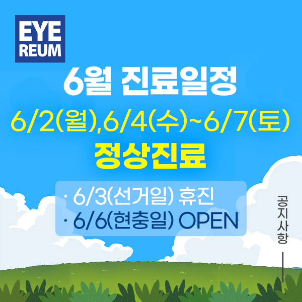 6월 연휴_현충일 및 6/4(수)정상진료ㅣ6/4(화)대통령선거일 휴진]