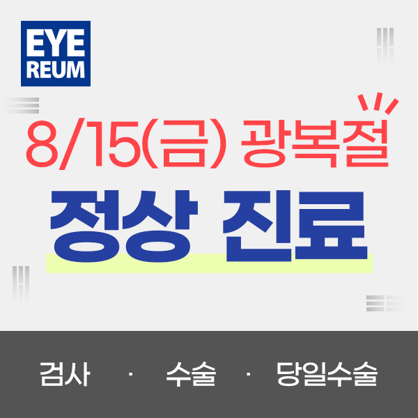 8월 15일(금) 광복절 정상진료 안내 