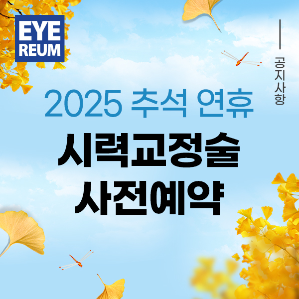 2025 추석연휴 시력교정술 사전예약 안내