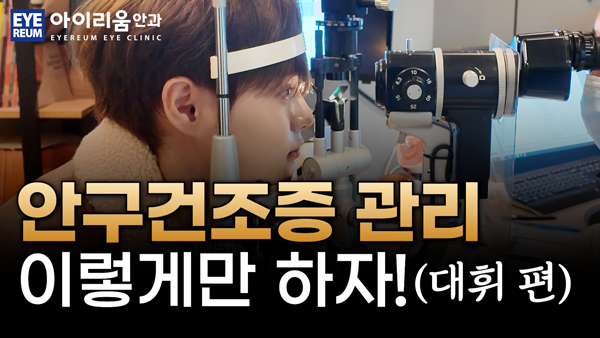 안구건조증 관리 이렇게만 하자! (AB6IX 대휘 편)
