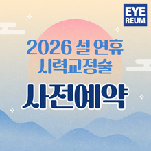 2026 설연휴 진료일정 안내(시력교정술 사전예약)_업데이트
