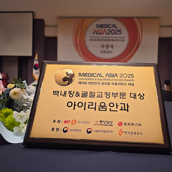 대한민국 글로벌 의료서비스 대상- 백내장 굴절교정술 부문 수상(메디컬아시아2025) 