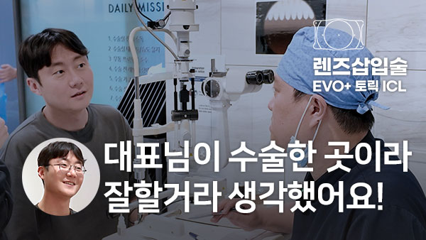 수술 당일 인터뷰｜토릭 ICL 렌즈삽입술 후기