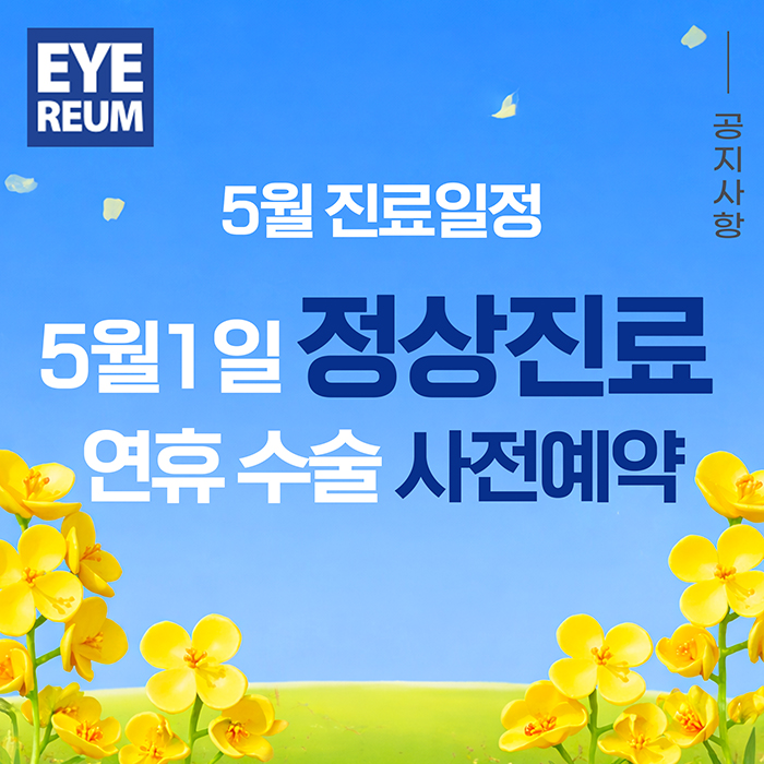 5월 1일 정상진료 | 연휴 시력교정술 사전예약