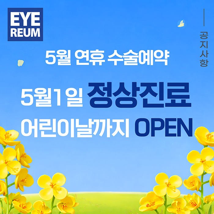 5월 연휴 시력교정술 사전예약(5/1-5/5 예약 가능)