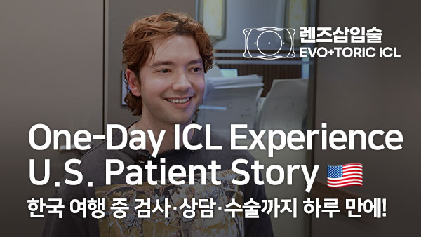 미국 예비 의대생의 ICL 렌즈삽입술