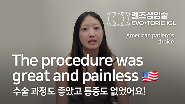 미국 환자의 ICL 렌즈삽입술 한 달 후기