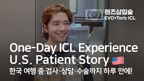 미국 예비 의대생의 ICL 렌즈삽입술