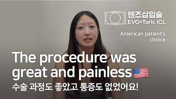 미국 환자의 ICL 렌즈삽입술 한 달 후기