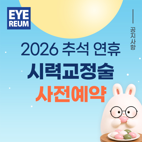 2026 추석연휴 진료일정｜9/23(수)-25(금, 추석) OPEN
