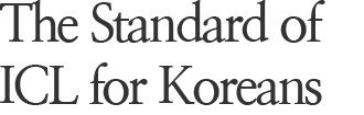 The Standard of ICL for Koreans