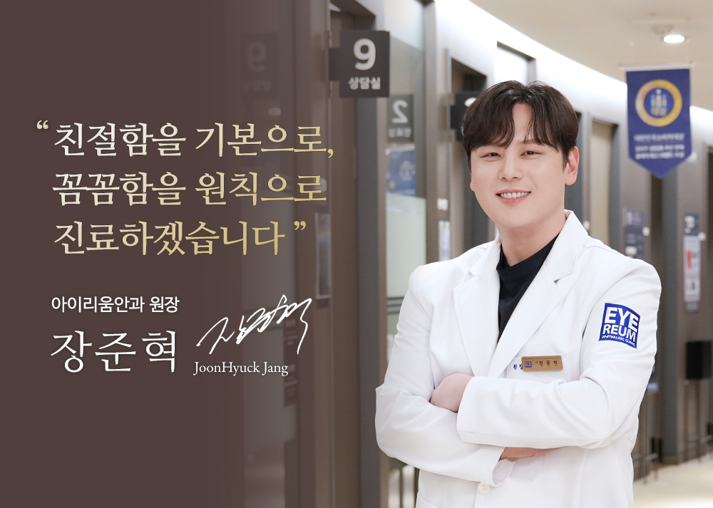 아이리움 의료진 : 장준혁 원장