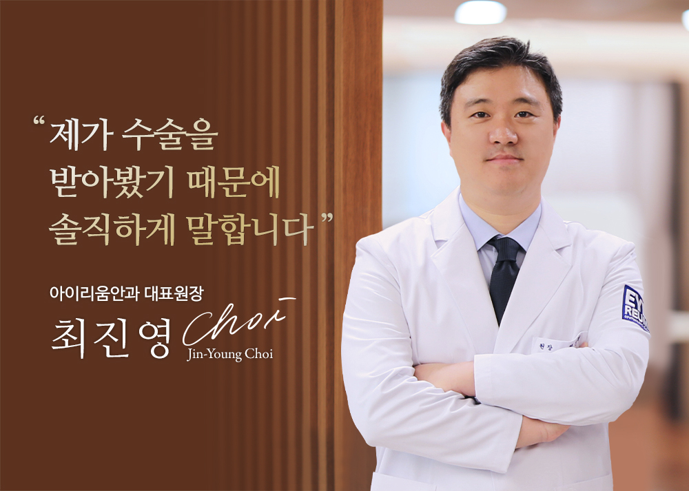 아이리움 의료진 : 최진영 원장