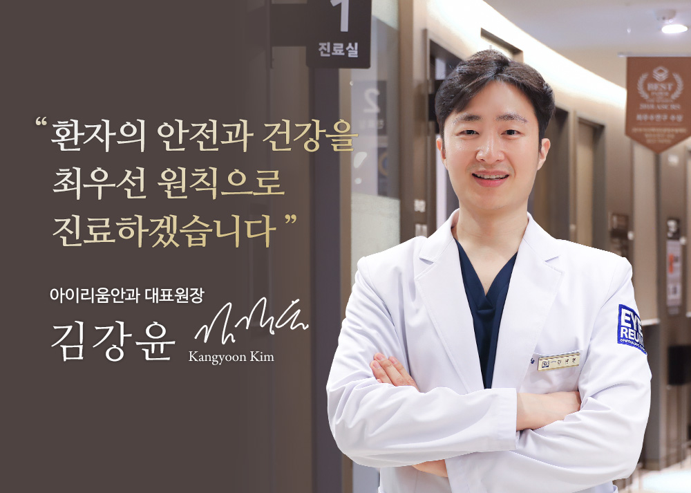 아이리움 의료진 : 김강윤 원장