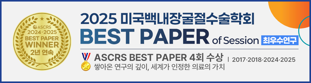 2025 ASCRS BEST PAPER 최우수연구 수상