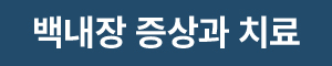 백내장 증상과 치료
