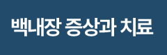 백내장 증상과 치료