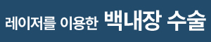 레이저를 이용한 백내장 수술