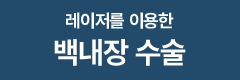 레이저를 이용한 백내장 수술