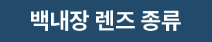 백내장 렌즈 종류
