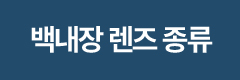 백내장 렌즈 종류