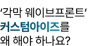 각막 웨이브프론트 커스텀아이즈를 왜 해야 하나요