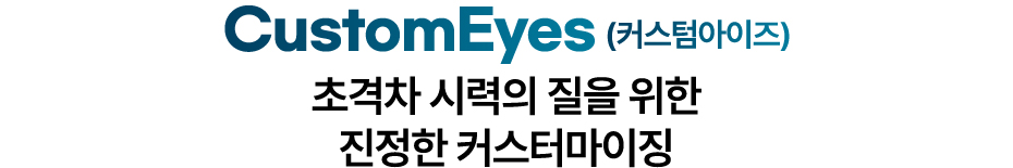 CustomEyes 커스텀아이즈 - 초격차 시력의 질을 위한 진정한 커스터마이징