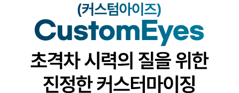 CustomEyes 커스텀아이즈 - 초격차 시력의 질을 위한 진정한 커스터마이징