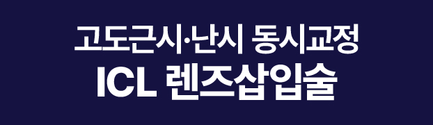 ICL 렌즈삽입술