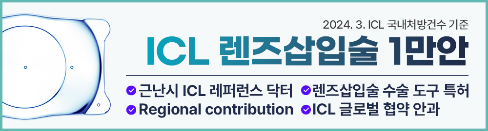 ICL 렌즈삽입술 1만안