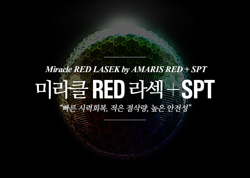 Laser 라섹:미라클 RED SPT 라섹