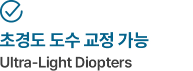 초경도 도수 교정 가능 Ultra-Light Diopters