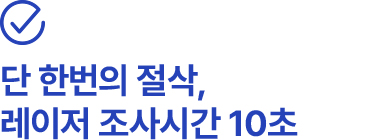 단 한번의 절삭, 레이저 조사시간 10초