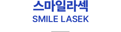 스마일라섹 SMILE LASEK