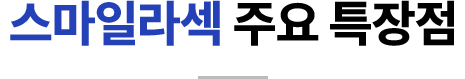 스마일라섹 주요 특장점