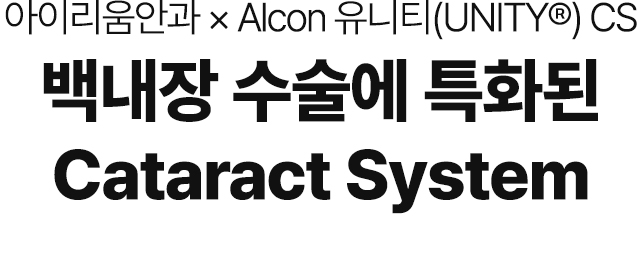 아이리움안과 x Alcon 유니티(UNITY®) CS 백내장 수술에 특화된 Cataract System