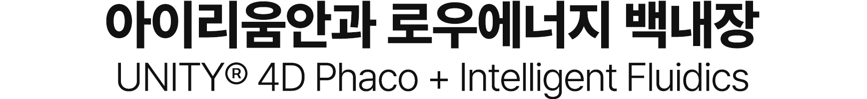 아이리움안과 로우에너지 백내장 UNITY® 4D Phaco + Intelligent Fluidics