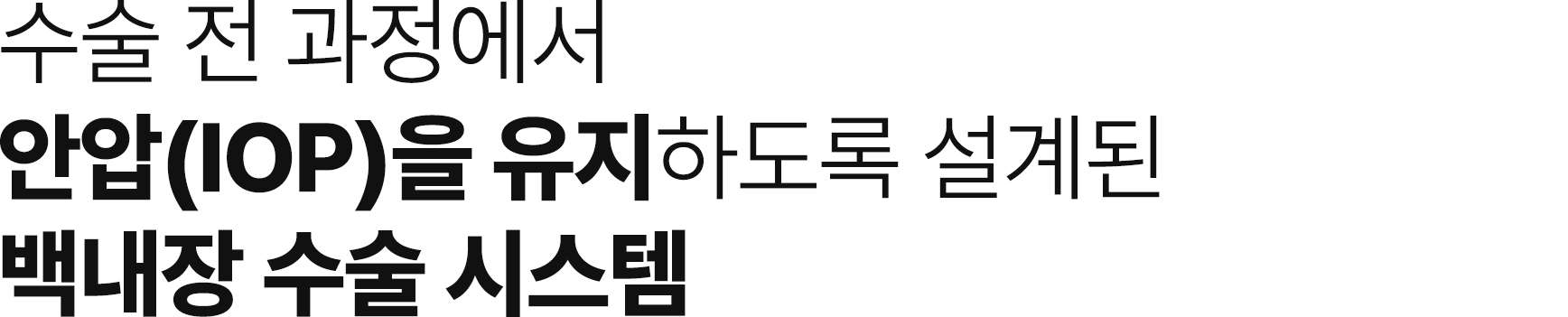 수술 전 과정에서 안압을 유지하도록 설계된 백내장 수술 시스템