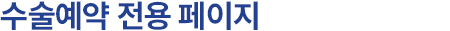 수술예약 전용 페이지
