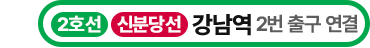 2호선 신분당선 강남역 2번 출구 연결